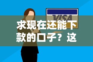 求现在还能下款的口子？这几个靠谱平台或许能帮你解决难题
