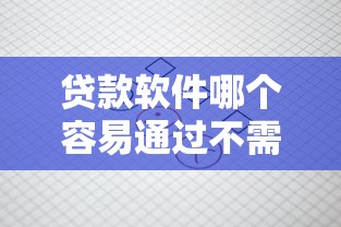 贷款软件哪个容易通过不需扫脸？实测这5款平台审核快、流程简单