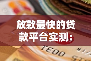 放款最快的贷款平台实测：当天到账的5个选择