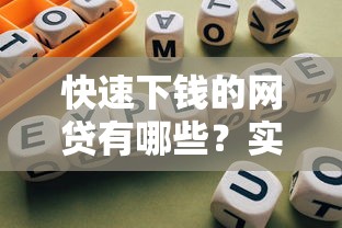快速下钱的网贷有哪些？实测5个靠谱平台+避坑指南