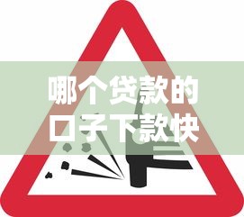 哪个贷款的口子下款快？这4个平台审核松、到账快！