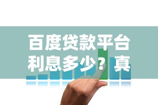 百度贷款平台利息多少？真实测评+手把手省钱技巧