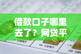 借款口子哪里去了？网贷平台现状与靠谱选择分析