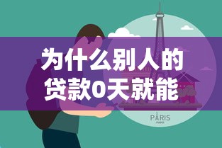 为什么别人的贷款0天就能秒下款？这4个技巧可能你还没试过