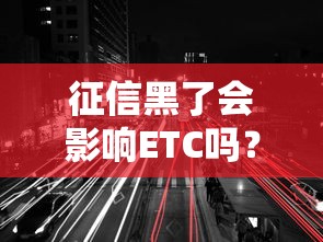 征信黑了会影响ETC吗？真实情况你可能没想到