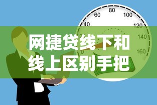 网捷贷线下和线上区别手把手对比，看完再选不踩坑！