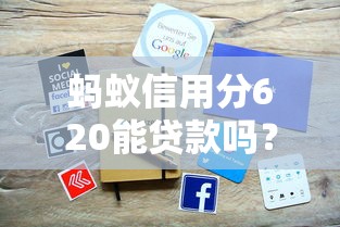 蚂蚁信用分620能贷款吗？手把手教你选对平台