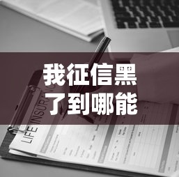 我征信黑了到哪能贷到款？这5个渠道或许能帮你解决难题