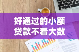 好通过的小额贷款不看大数据？这5家低门槛平台真实测评！