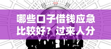 哪些口子借钱应急比较好？过来人分享这几个靠谱选择