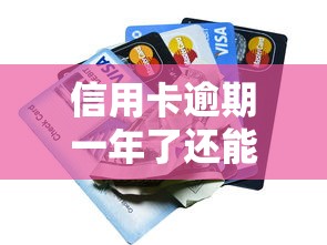 信用卡逾期一年了还能协商吗？别慌！过来人教你如何补救