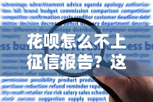 花呗怎么不上征信报告？这些隐藏规则要提前了解