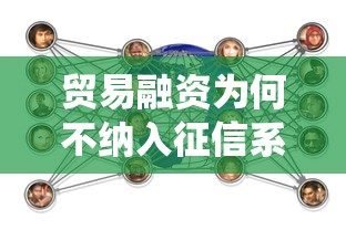 贸易融资为何不纳入征信系统？这三点原因说透企业贷款痛点