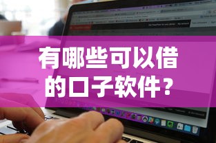 有哪些可以借的口子软件？这5个正规平台审核快、额度高