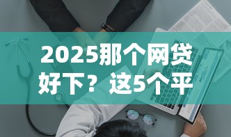 2025那个网贷好下？这5个平台审核快、额度高，适合普通人！