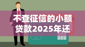 不查征信的小额贷款2025年还款？实测5家低门槛平台
