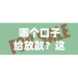 哪个口子给放款？这5个正规平台审批快额度高