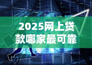 2025网上贷款哪家最可靠？实测5家平台优缺点对比