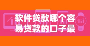 软件贷款哪个容易贷款的口子最多？实测这几个平台下款快门槛低
