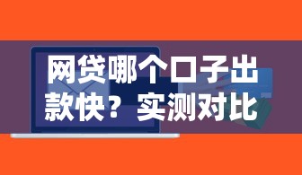 网贷哪个口子出款快？实测对比这几个平台到账最快
