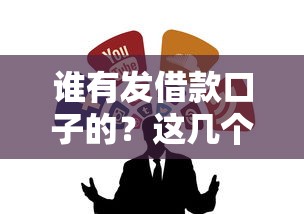 谁有发借款口子的？这几个渠道靠谱又省心
