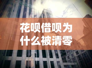 花呗借呗为什么被清零？深度解析背后5大隐藏规则