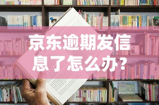 京东逾期发信息了怎么办？正确处理流程+避坑指南