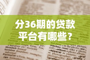 分36期的贷款平台有哪些？这5个靠谱选择值得收藏