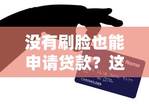 没有刷脸也能申请贷款？这5种途径亲测有效！