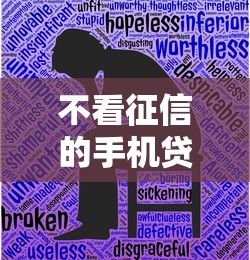 不看征信的手机贷，这3个隐藏渠道能秒批？