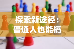 探索新途径：普通人也能搞定的低息贷款方案