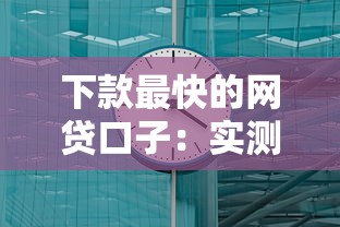 下款最快的网贷口子：实测这几个平台当天到账