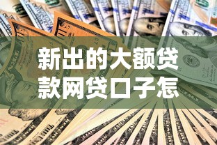 新出的大额贷款网贷口子怎么选？最近发现这5家更划算！