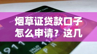 烟草证贷款口子怎么申请？这几个渠道可能帮到你