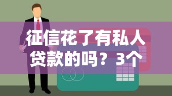 征信花了有私人贷款的吗？3个真实渠道亲测可借