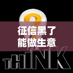 征信黑了能做生意吗？这3个方法或许能帮你破局