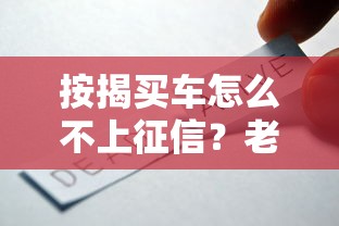 按揭买车怎么不上征信？老司机支招避坑技巧