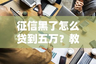 征信黑了怎么贷到五万？教你三招搞定资金难题
