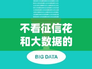 不看征信花和大数据的小额贷款平台真实评测