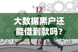 大数据黑户还能借到款吗？哎，这5个办法或许能帮你一把
