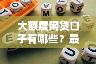 大额度网贷口子有哪些？最新盘点5个靠谱平台和避坑指南