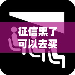 征信黑了可以去买房吗？这5招或许能帮你解套