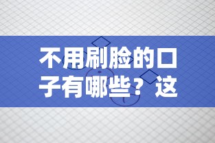 不用刷脸的口子有哪些？这5个平台审核快、额度灵活