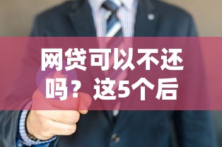 网贷可以不还吗？这5个后果你可能没想过