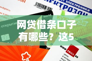 网贷借条口子有哪些？这5个平台审核快、额度高
