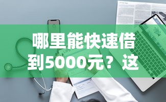 哪里能快速借到5000元？这几种正规渠道别错过