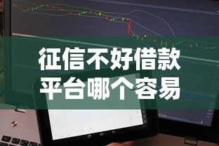 征信不好借款平台哪个容易通过？真实评测+避坑指南