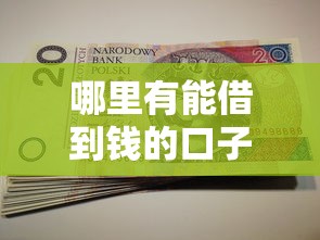 哪里有能借到钱的口子？这5个正规渠道值得一试