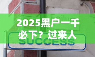 2025黑户一千必下？过来人分享真实申请攻略及避坑技巧