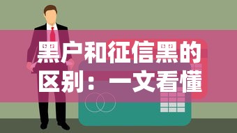 黑户和征信黑的区别：一文看懂贷款被拒的真实原因